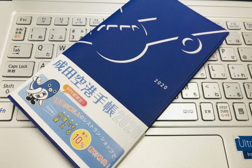成田空港手帳2020 完売　ベジタリアン・ハラル　食の配慮へ