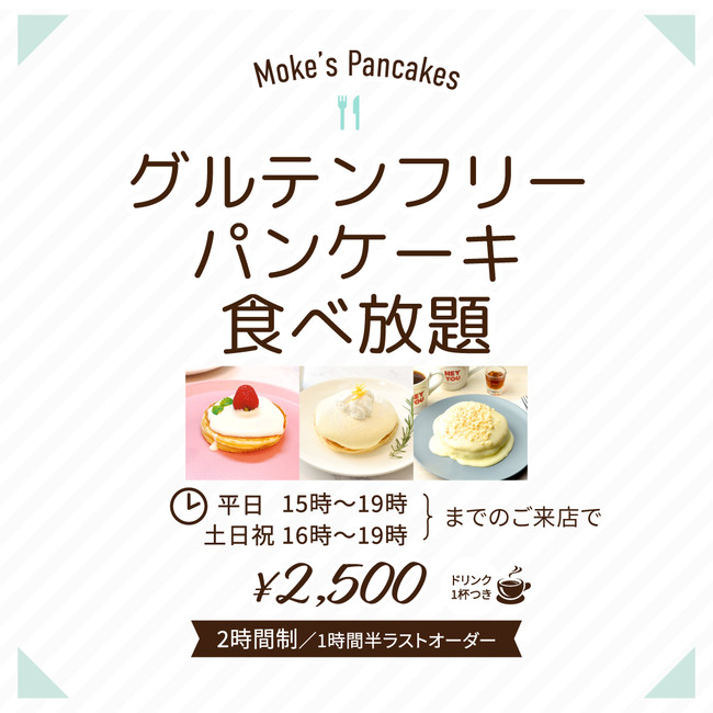 東京中目黒 グルテンフリーパンケーキが登場 一般社団法人日本フードバリアフリー協会
