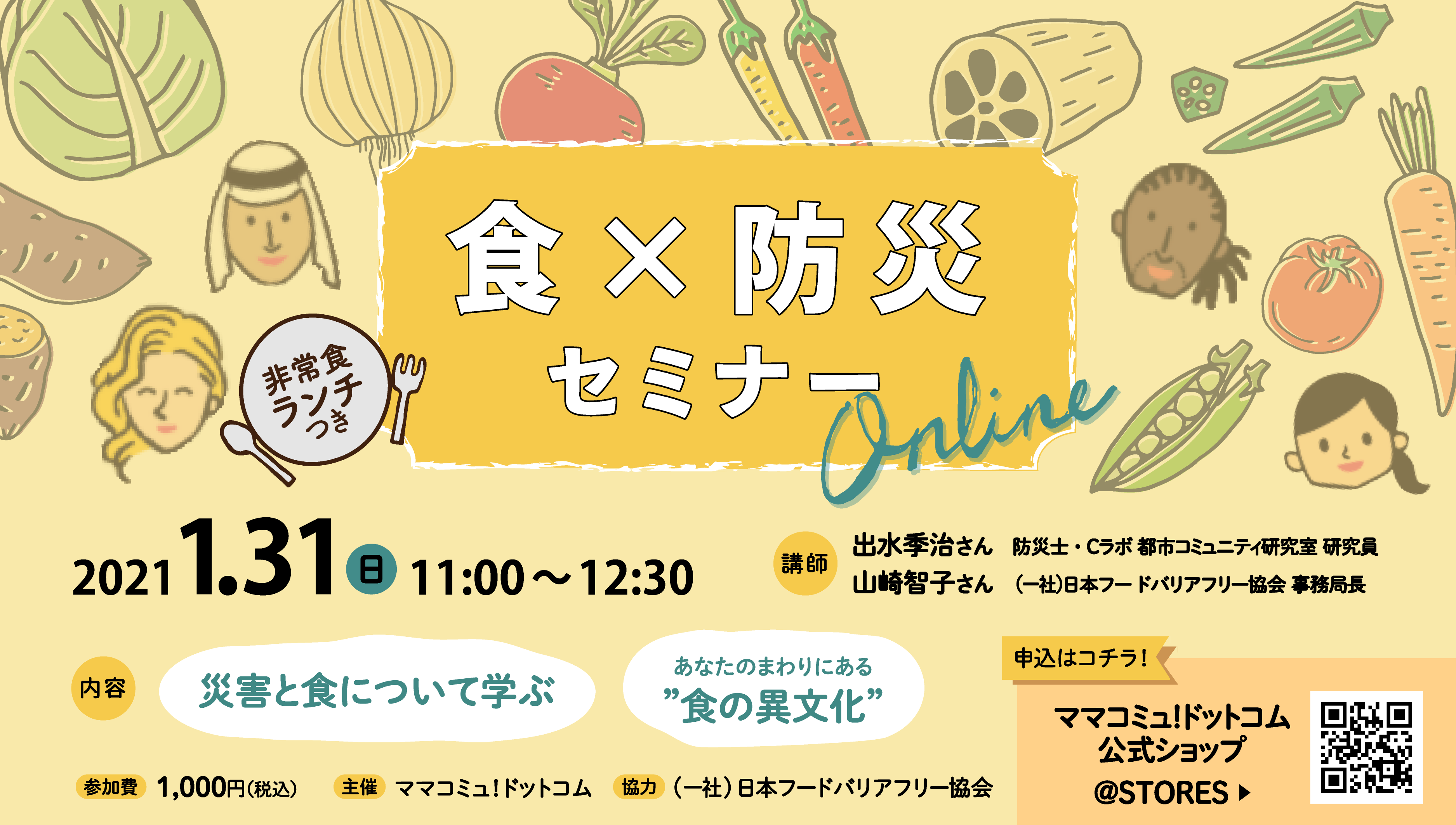 1 31 日 食 防災セミナー Online あなたのまわりにある食の異文化 一般社団法人日本フードバリアフリー協会